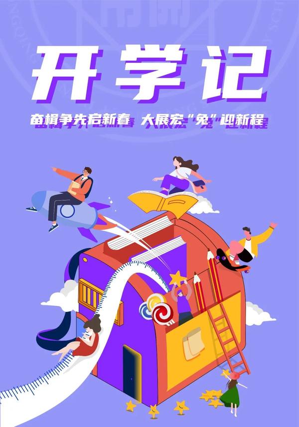 开学记|奋楫争先启新春，大展宏“兔”迎新程 - 重庆市南开两江中学校
