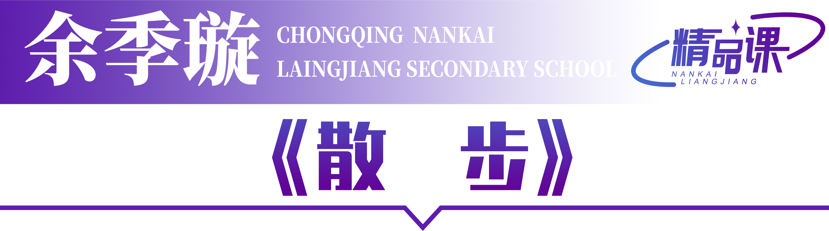 余季璇.png