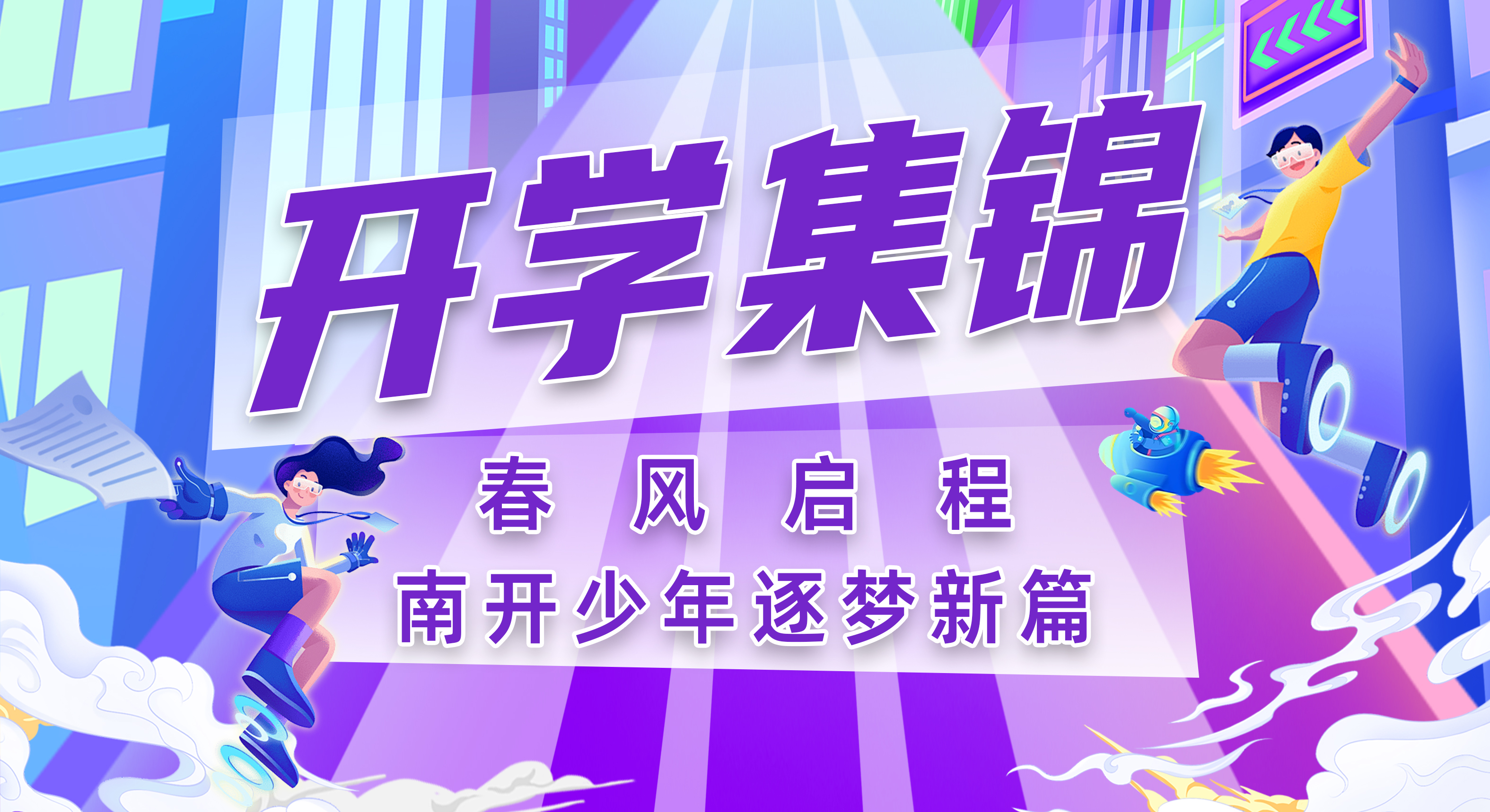 开学集锦 | 春风启程，南开少年逐梦新篇